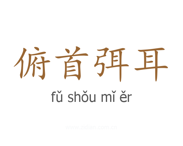 俯首弭耳