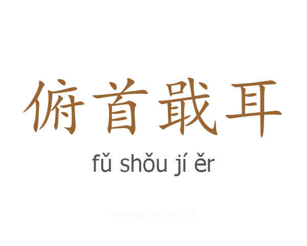 俯首戢耳