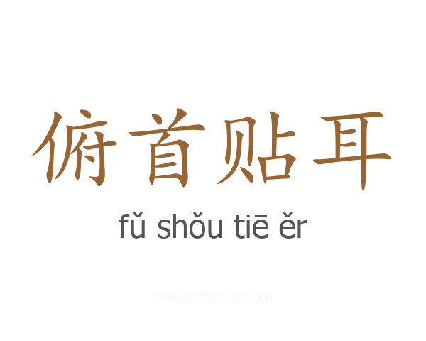 俯首贴耳