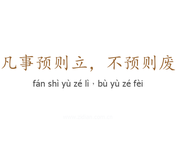 凡事预则立,不预则废