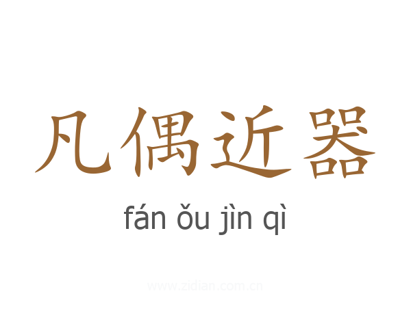 凡偶近器