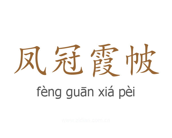 凤冠霞帔