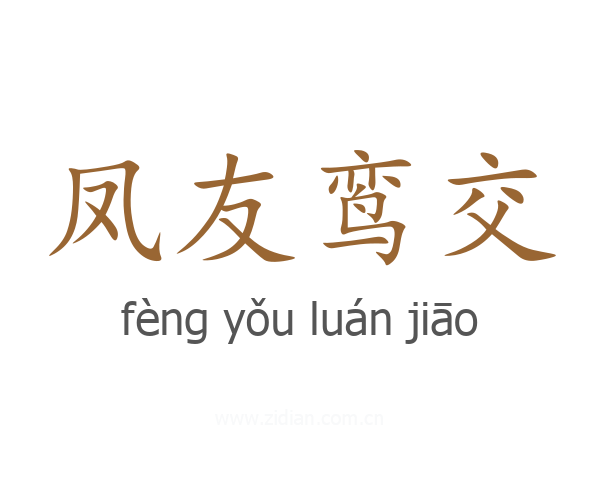 凤友鸾交