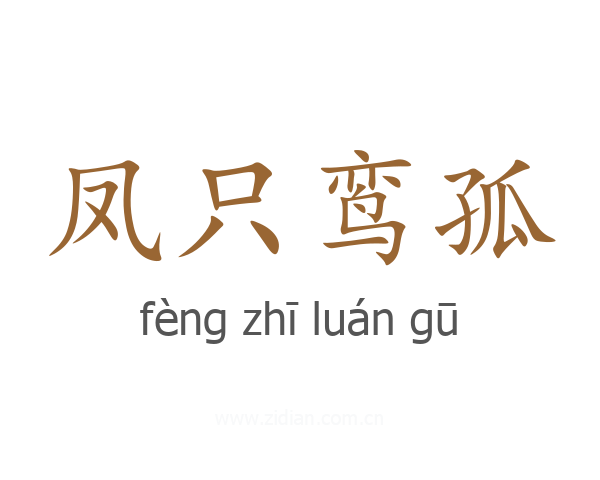 凤只鸾孤