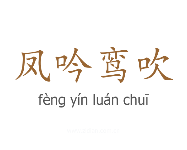 凤吟鸾吹