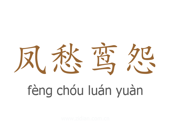 凤愁鸾怨