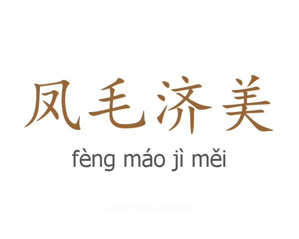 凤毛济美
