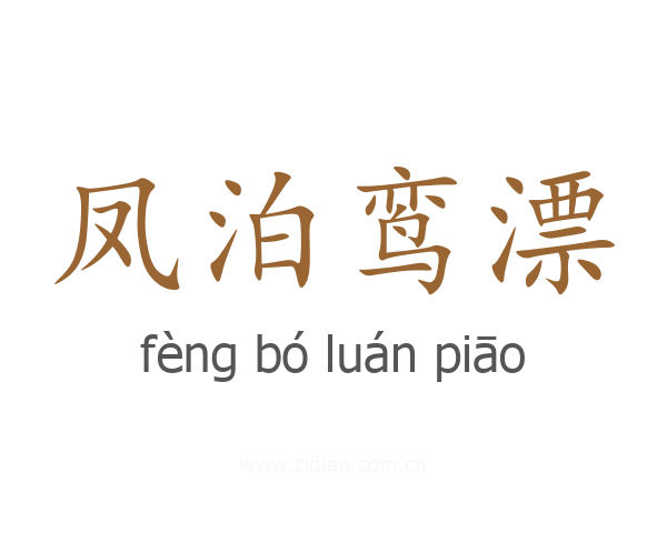 凤泊鸾漂