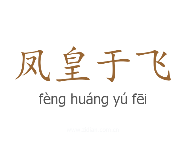 凤皇于飞