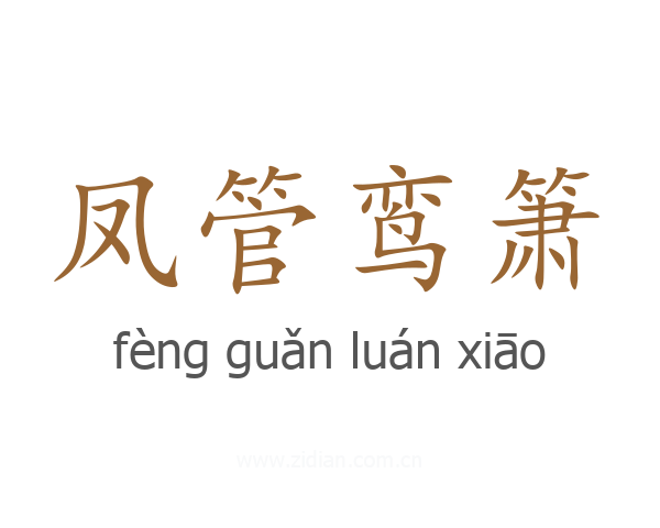 凤管鸾箫