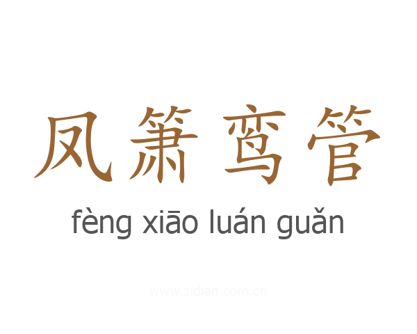 凤箫鸾管