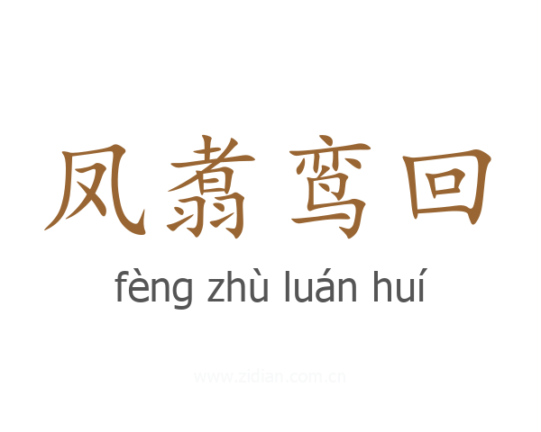 凤翥鸾回
