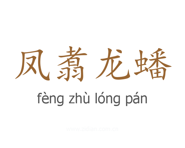 凤翥龙蟠