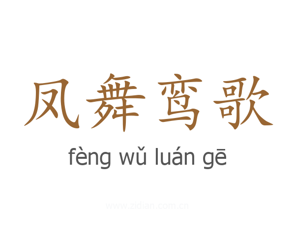 凤舞鸾歌