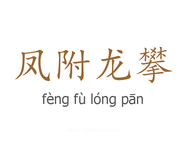 凤附龙攀