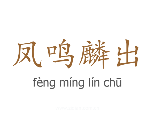 凤鸣麟出