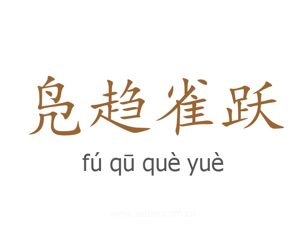 凫趋雀跃