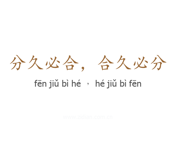 分久必合,合久必分