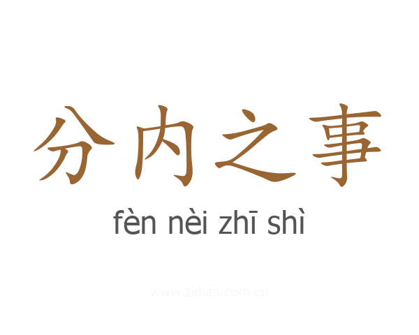 分内之事
