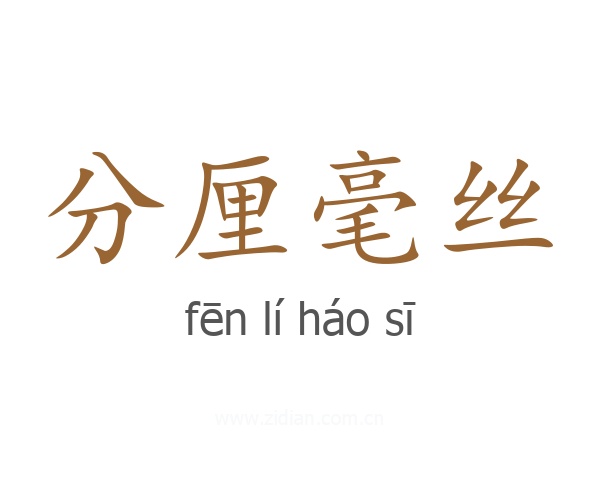 分厘毫丝