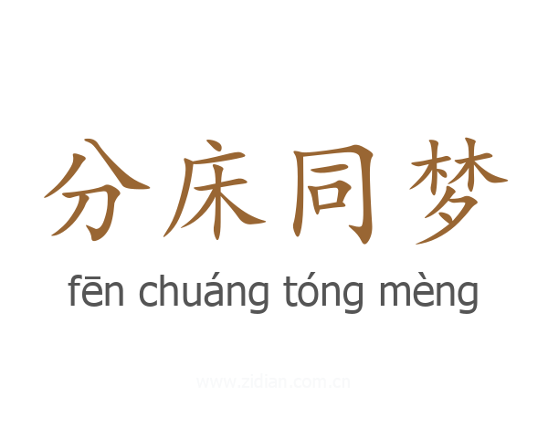 分床同梦