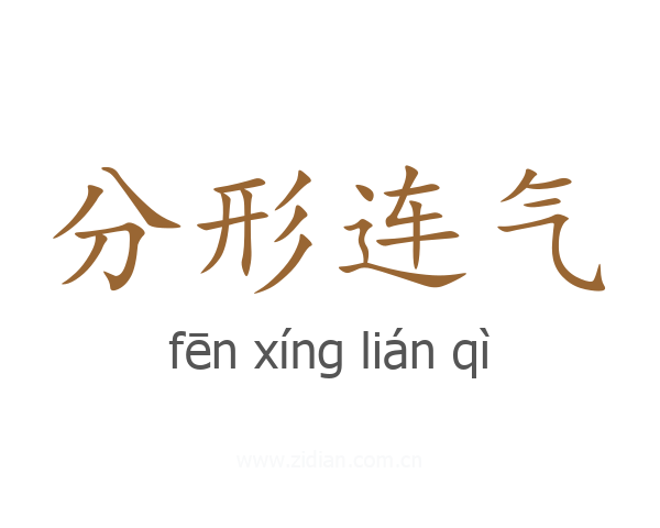 分形连气