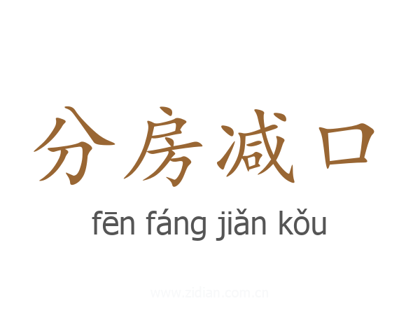 分房减口