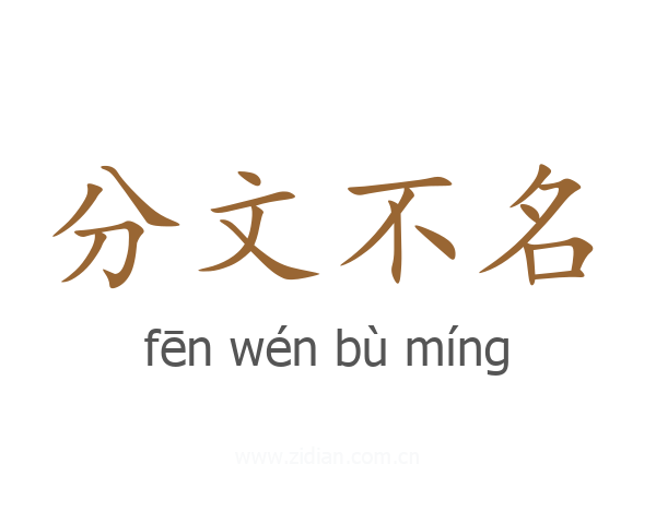 分文不名