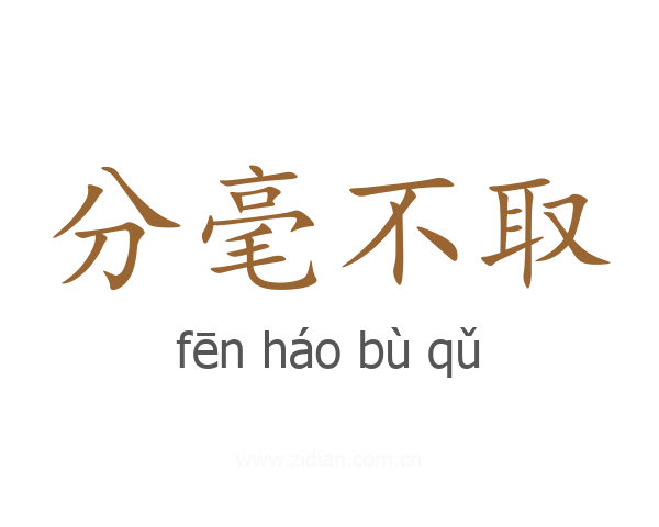 分毫不取