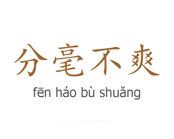 分毫不爽