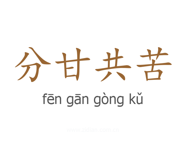 分甘共苦