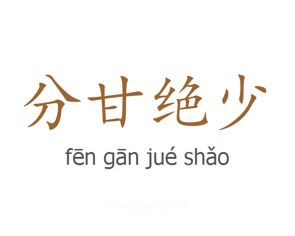 分甘绝少