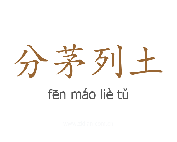 分茅列土