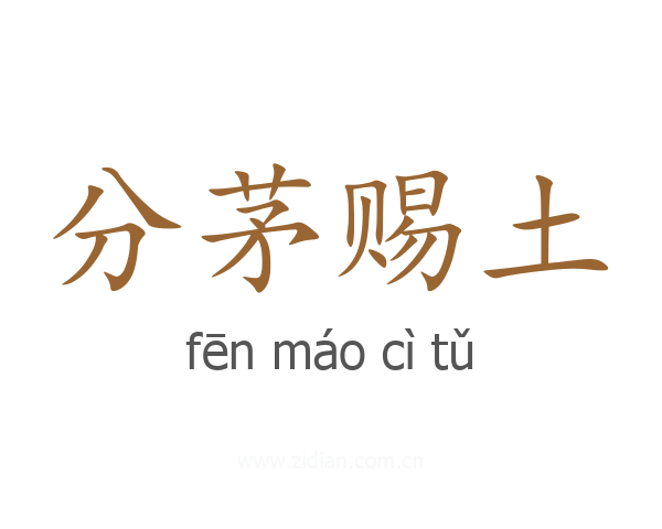 分茅赐土