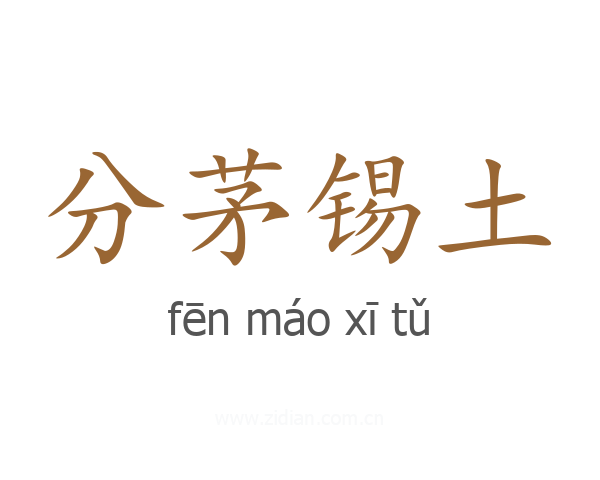 分茅锡土
