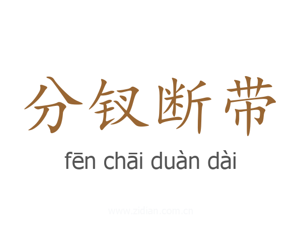 分钗断带