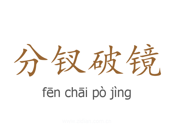 分钗破镜