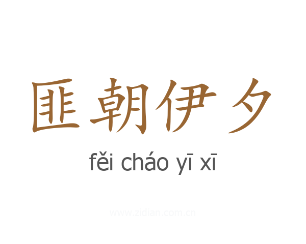 匪朝伊夕