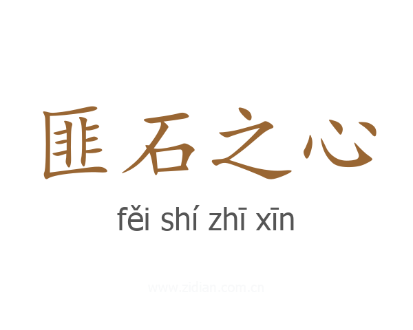 匪石之心