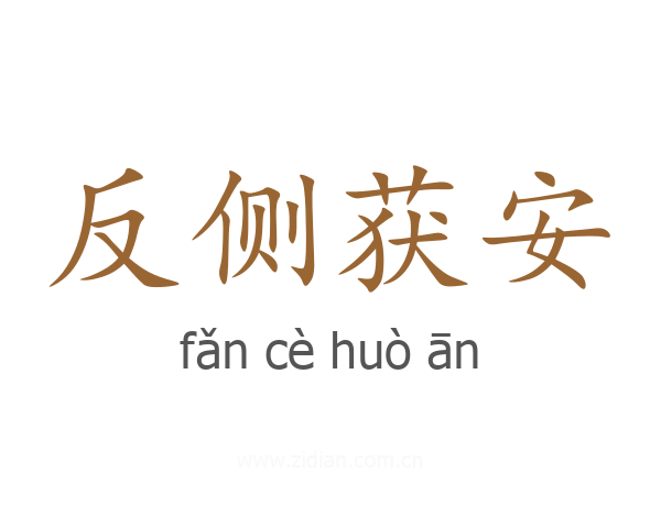 反侧获安