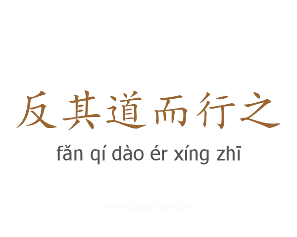 反其道而行之