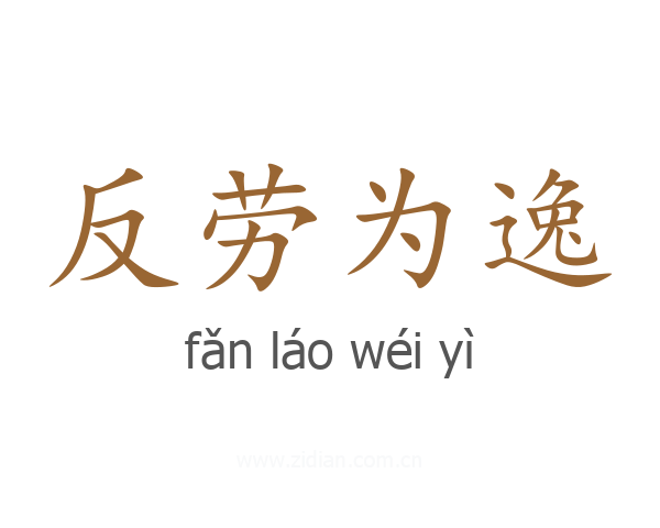 反劳为逸