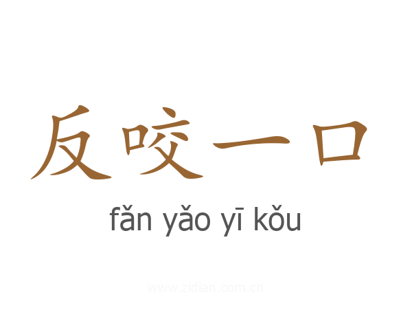 反咬一口