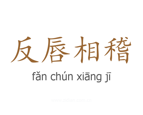 反唇相稽