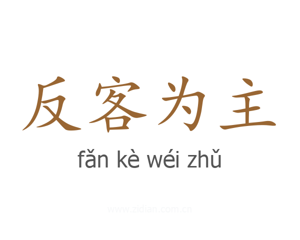 反客为主