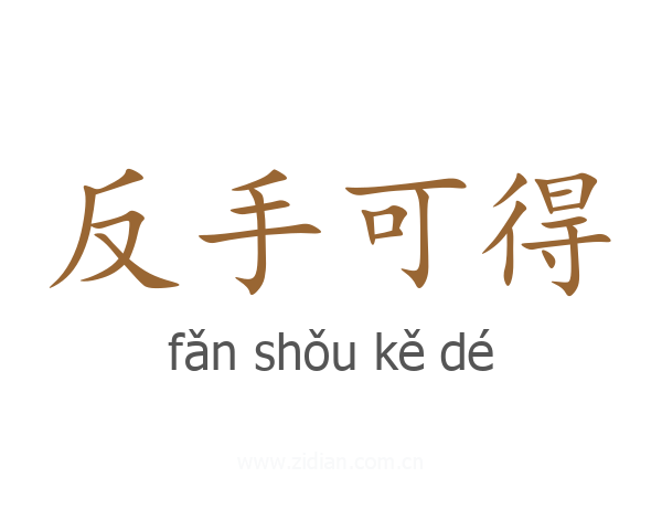 反手可得