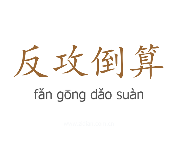 反攻倒算