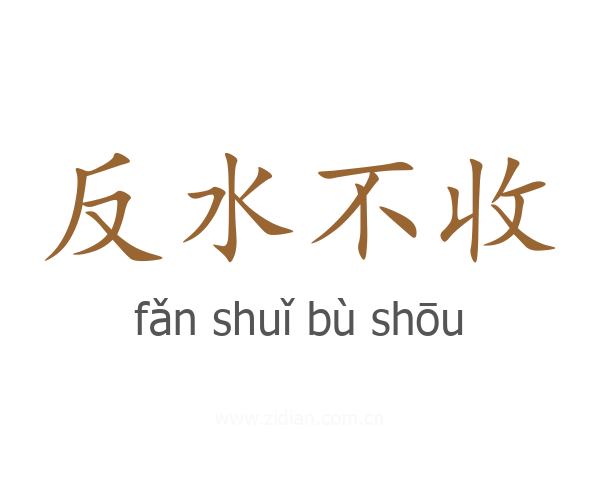 反水不收