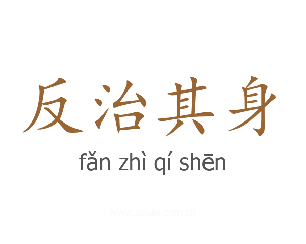 反治其身
