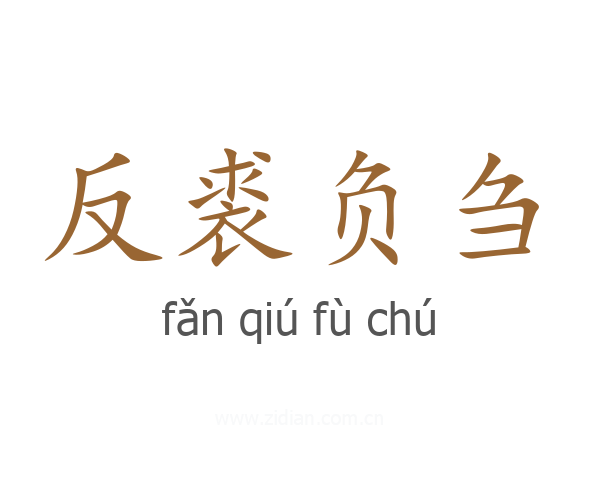 反裘负刍
